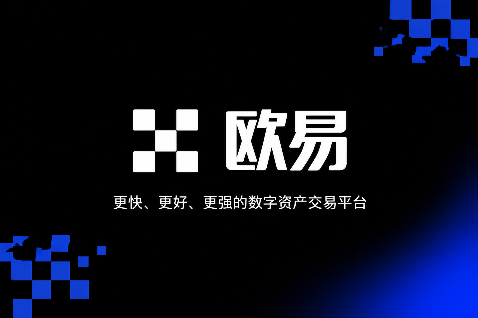 欧交易所App官网下载交易应用界面预览